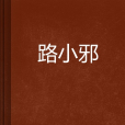 路小邪 路小邪