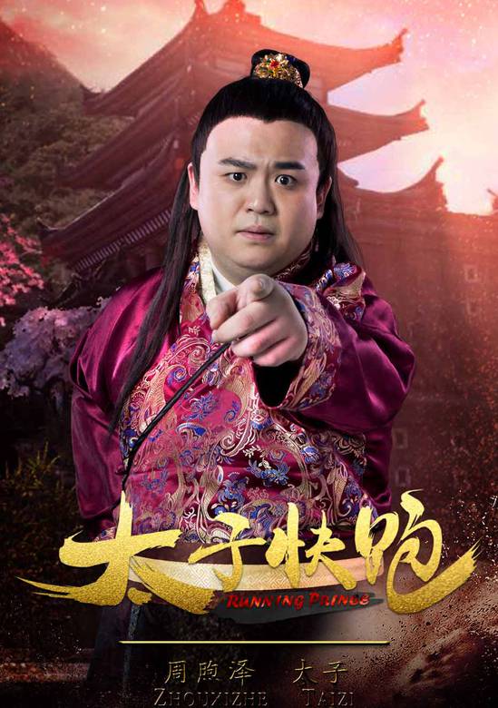 太子快跑