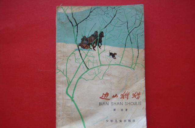 邊山狩獵 邊山狩獵