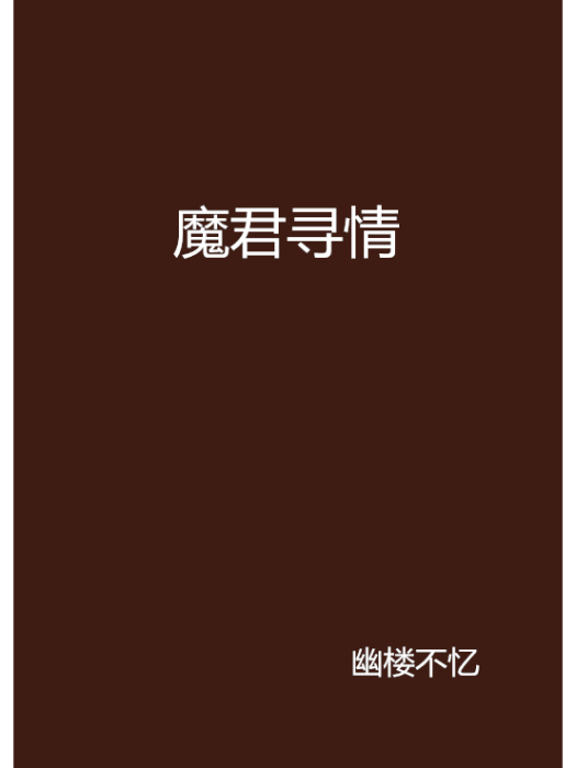 魔君尋情 魔君尋情