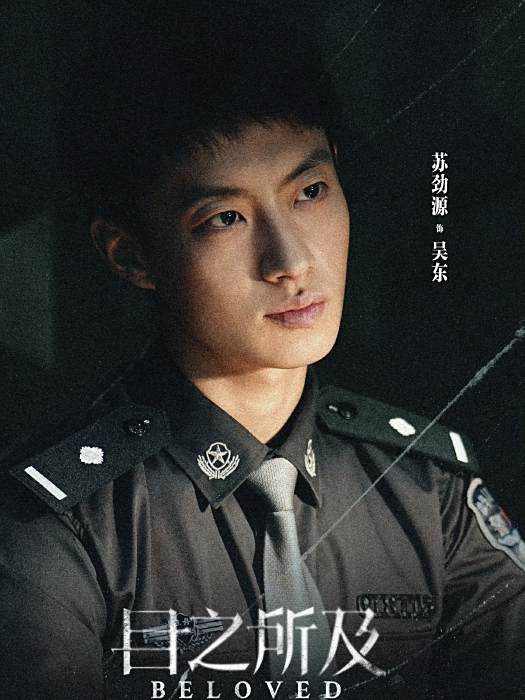 吳東(電視劇《目之所及》中的角色) 吳東(電視劇《目之所及》中的角色)
