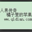 人界傳奇 人界傳奇