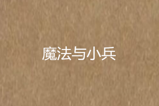 魔法與小兵 魔法與小兵
