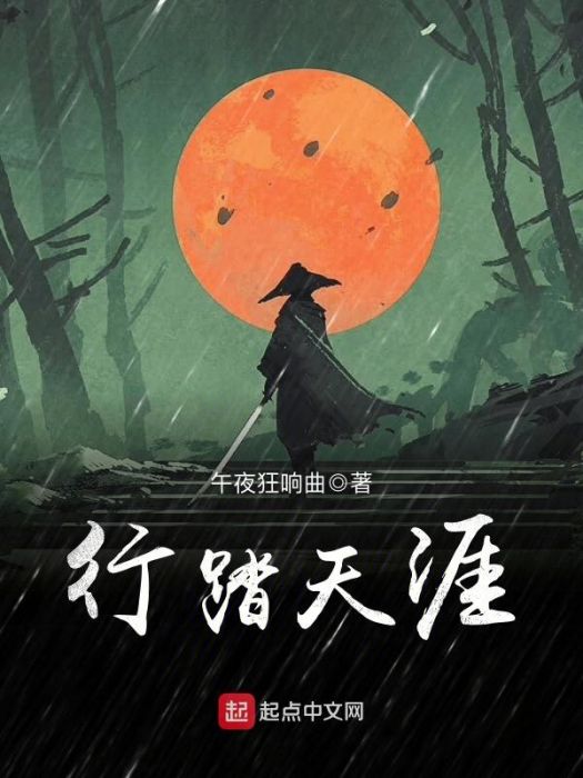 行踏天涯 行踏天涯