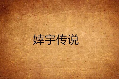 婞宇傳說