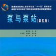 泵與泵站 泵與泵站