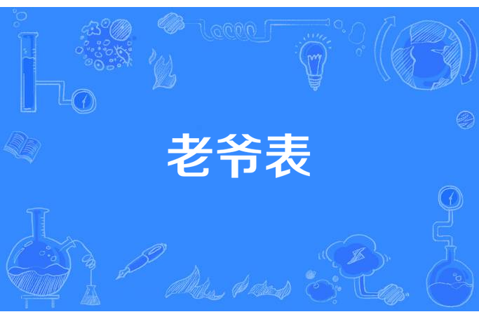老爺表 老爺表