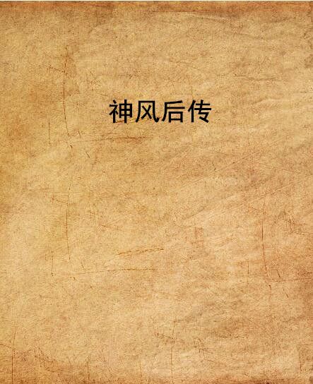 神風后傳 神風后傳