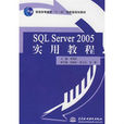 SQLServer2005實用教程(李偉紅著2008年圖書)