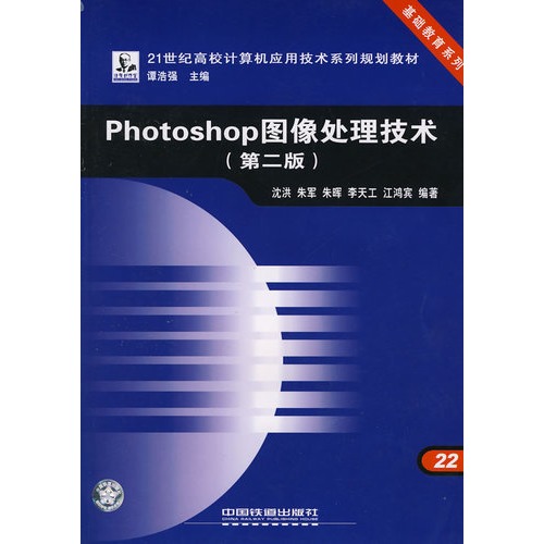 21世紀計算機技能型緊缺人才教育規劃教材：中文Photoshop圖像處理標準教程