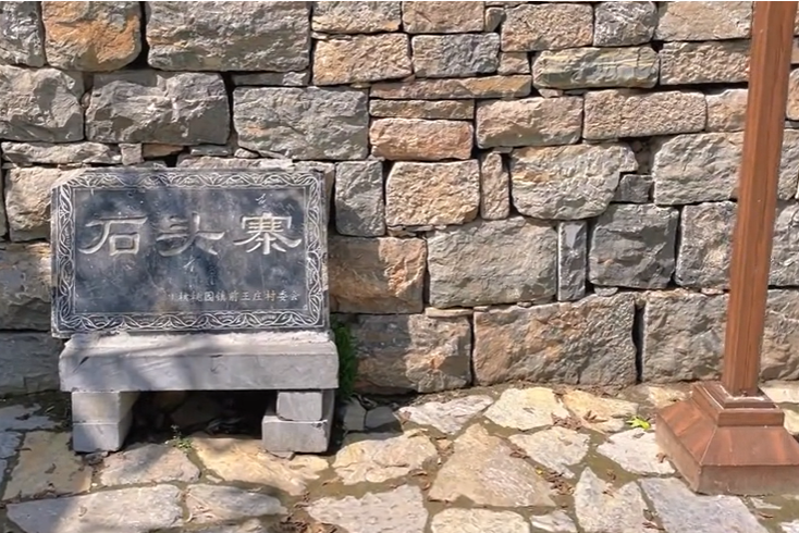 石頭寨(山東省菏澤市巨野縣國家級歷史文化名村) 石頭寨(山東省菏澤市巨野縣國家級歷史文化名村)