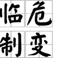 臨危制變