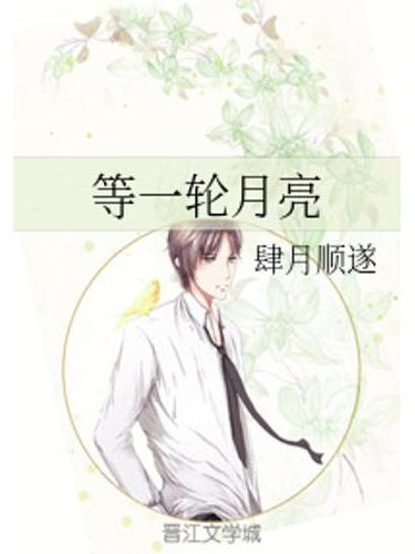 等一輪月亮 等一輪月亮