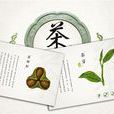 茶說(清朝學者震鈞所著《天咫偶聞》之卷八)