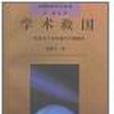 學術救國 學術救國