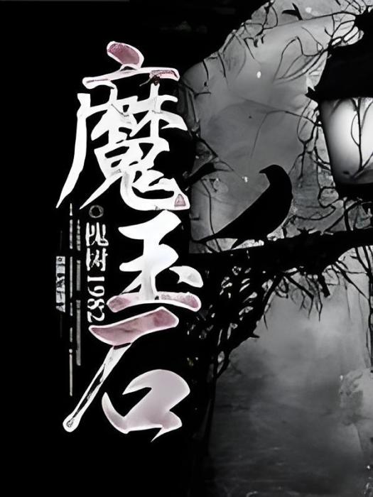 魔玉石 魔玉石