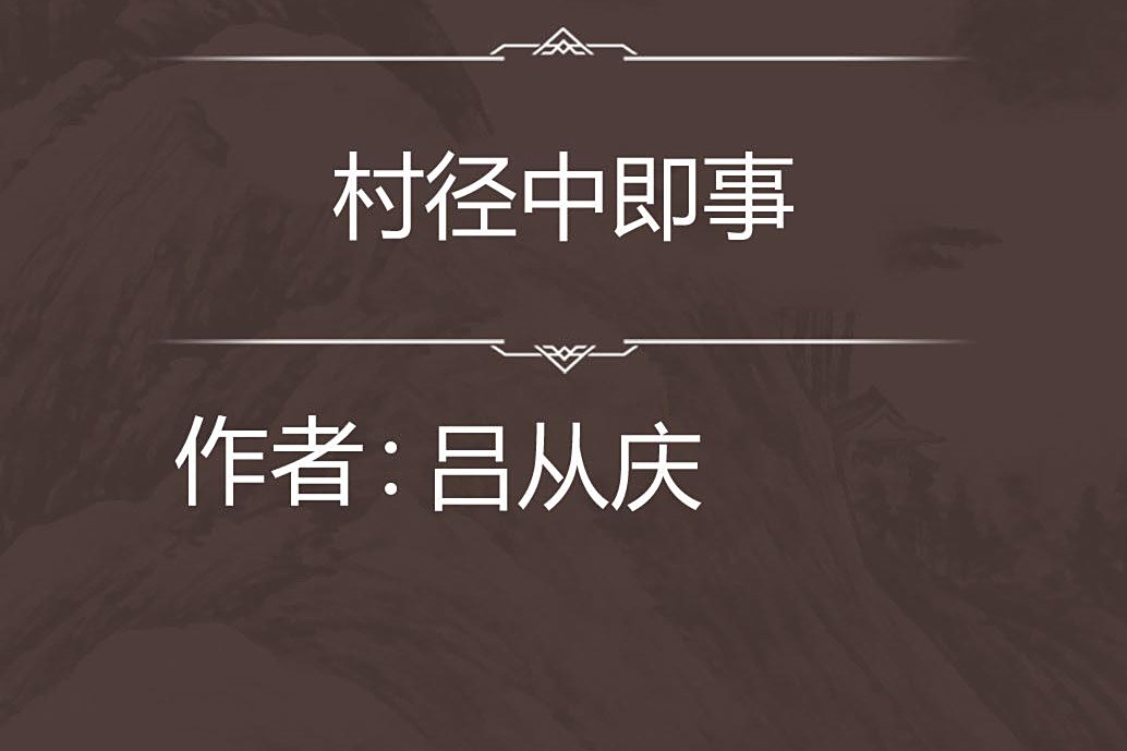 村徑中即事 村徑中即事