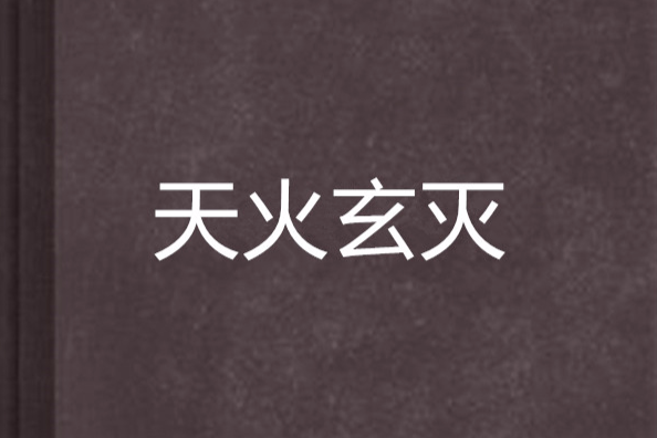 天火玄滅 天火玄滅