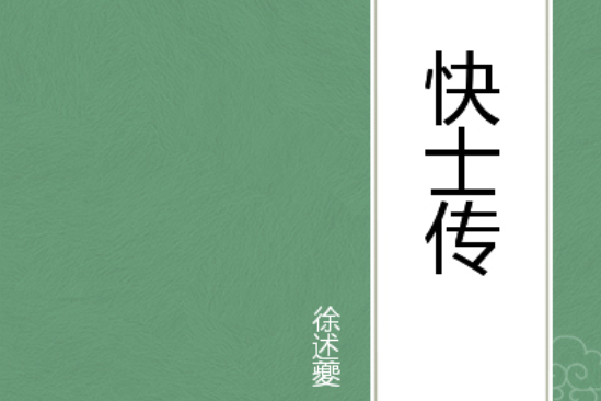 快士傳 快士傳