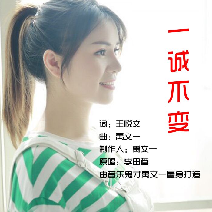 一誠不變 一誠不變