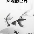 夢境的世界 夢境的世界