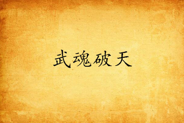武魂破天 武魂破天