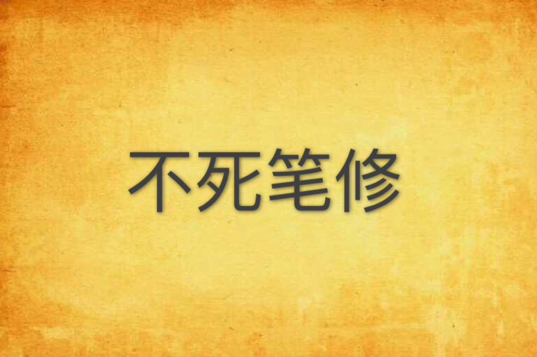 不死筆修 不死筆修
