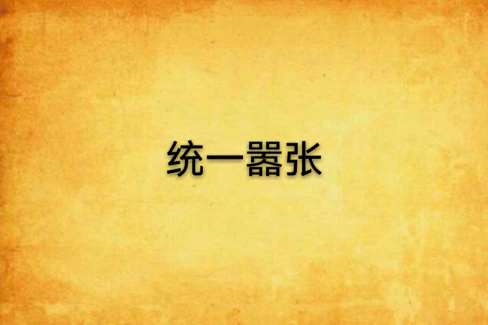 統一囂張 統一囂張