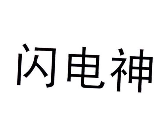 閃電神 閃電神