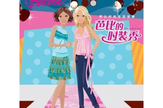 芭比時裝秀(2008年上海人民美術出版社出版的圖書) 芭比時裝秀(2008年上海人民美術出版社出版的圖書)