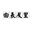 由表及里 由表及里
