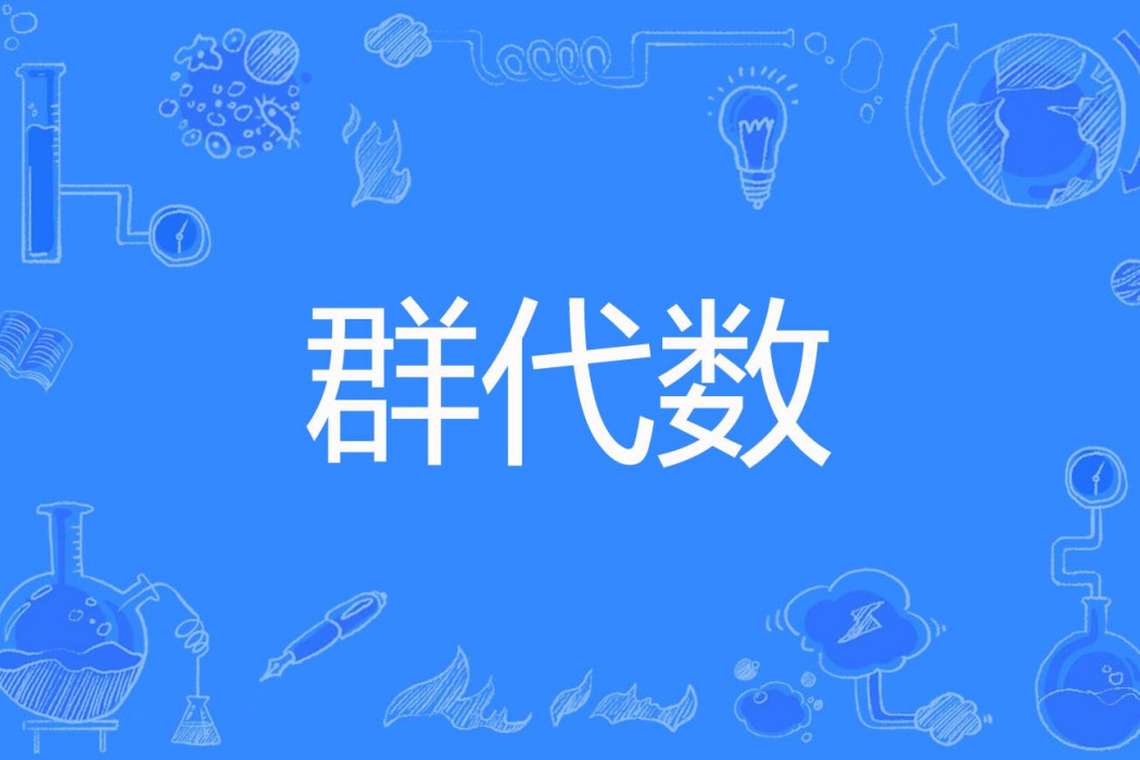 群代數 群代數