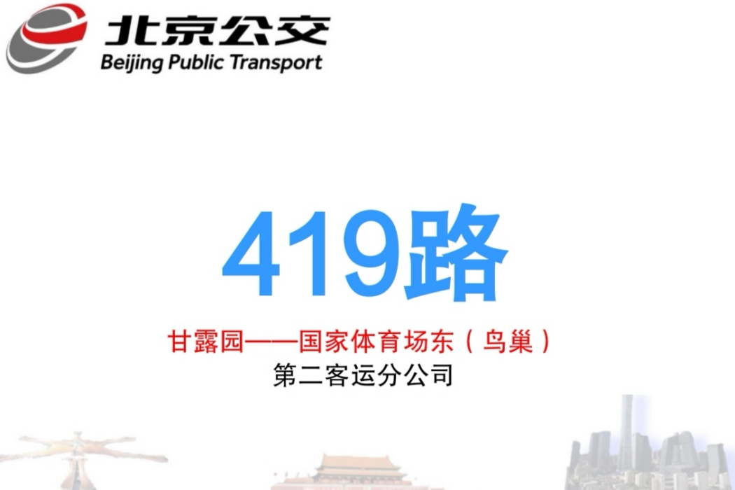 北京公交419路 北京公交419路