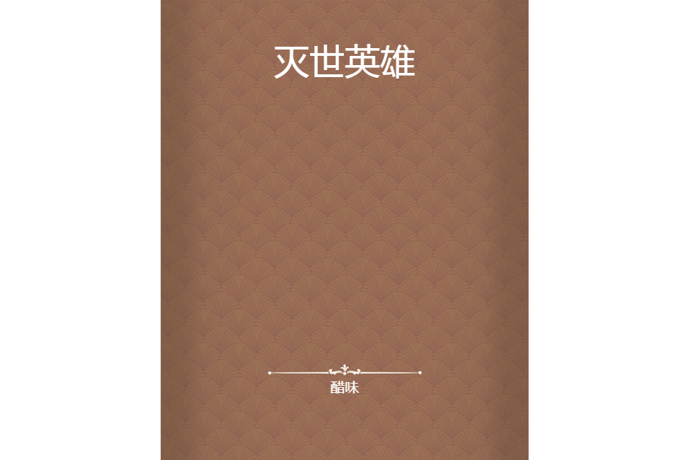 滅世英雄 滅世英雄