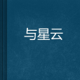 與星雲 與星雲