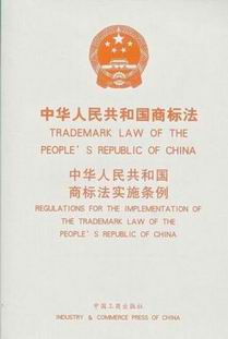 《中華人民共和國商標法》封面
