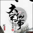 大宋仙事 大宋仙事