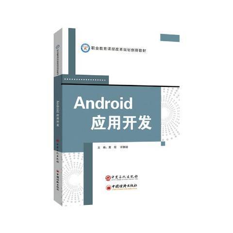 Android套用開發(2020年中國石化出版社出版的圖書) Android套用開發(2020年中國石化出版社出版的圖書)