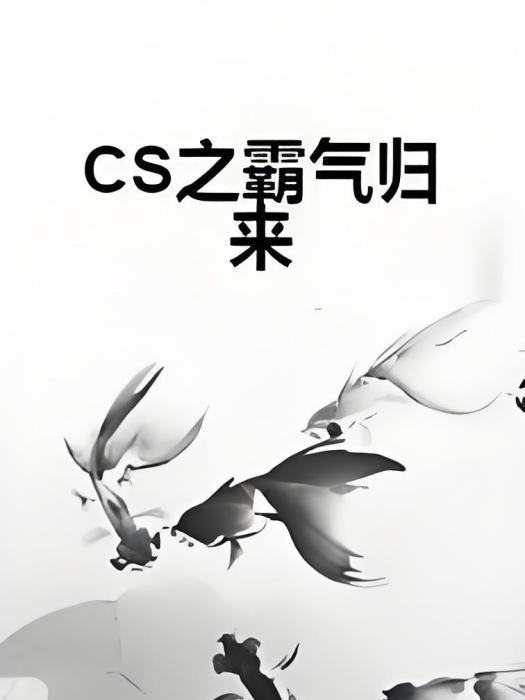 CS之霸氣歸來 CS之霸氣歸來