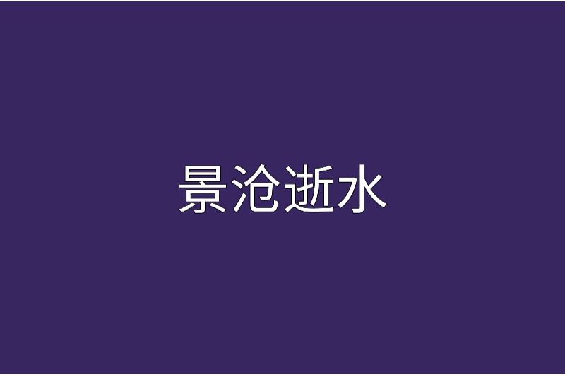 景滄逝水