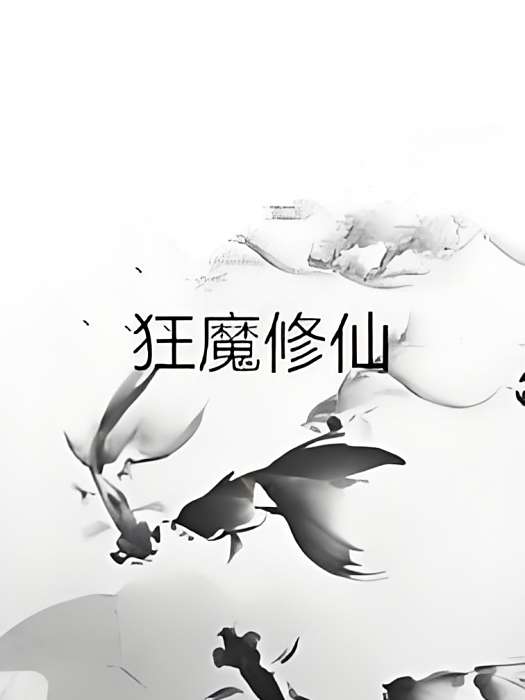 狂魔修仙 狂魔修仙