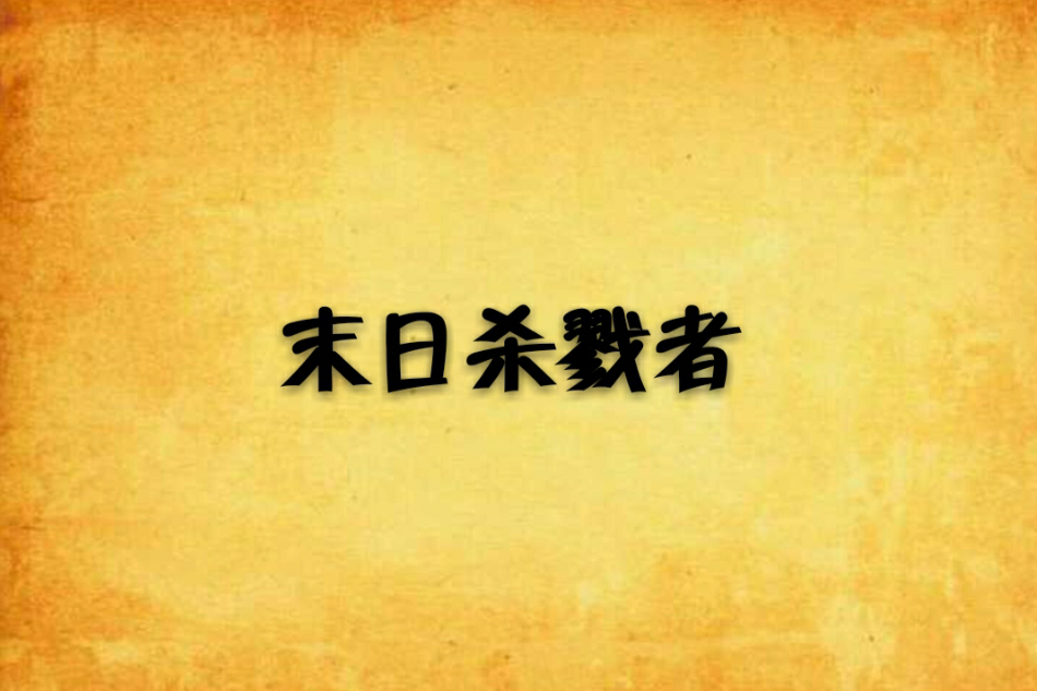 末日殺戮者 末日殺戮者