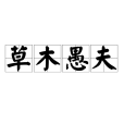 草木愚夫(漢語成語,比喻愚昧無知的人。) 草木愚夫(漢語成語,比喻愚昧無知的人。)