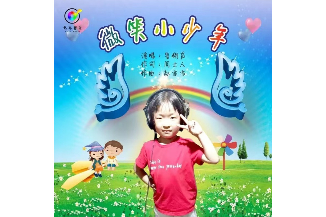 微笑小少年 微笑小少年