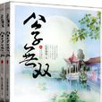 公子無雙 公子無雙