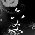 六爻(六爻小說) 六爻(六爻小說)