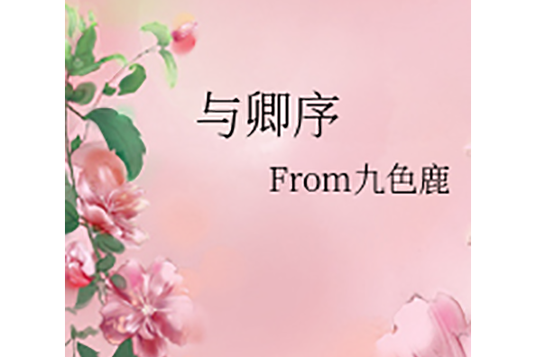 與卿序 與卿序