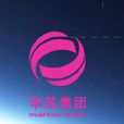華風集團