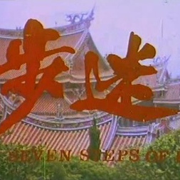 七步迷蹤