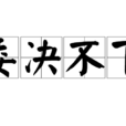 委決不下 委決不下